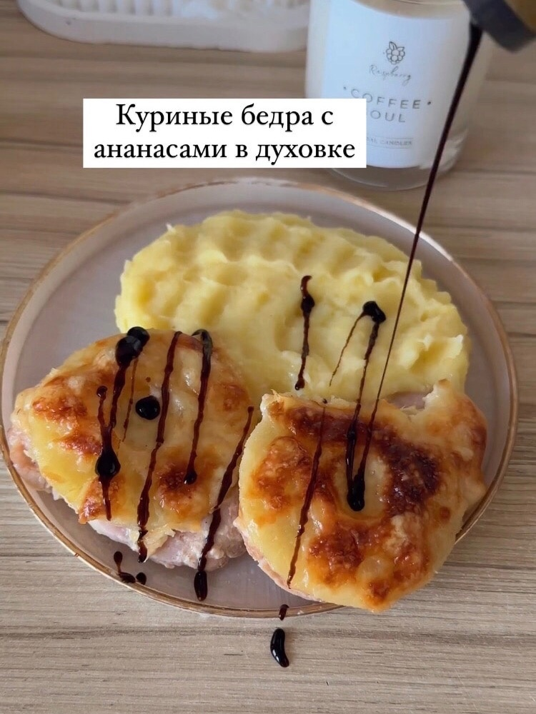 Куриные бедра в духовке с ананасами