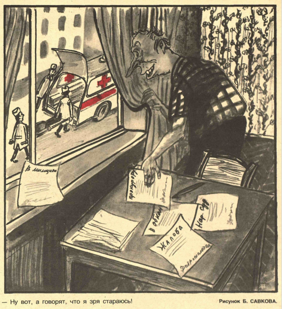 Художник Б.Сайков журнал "Крокодил" №32 1986