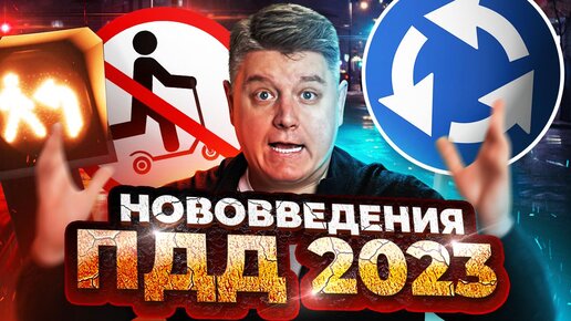 Поправки в ПДД 2023: правила ПРОЕЗДА КРУГА, бумажные права не нужны, новый сигнал светофора