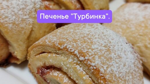 Турбинка Песочная