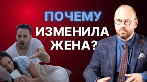 Почему жены изменяют_ Психология отношений