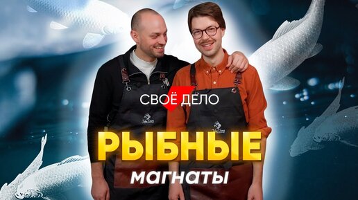 «Рыбные магнаты» #своёдело, которое выстрелило