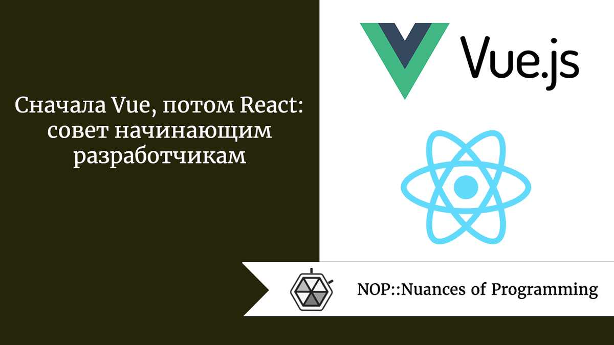 Cначала Vue, потом React: совет начинающим разработчикам | Nuances of  programming | Дзен