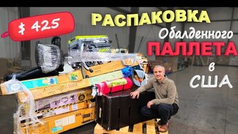 Какие находки! Нет слов! Распаковка паллета за $425, получили то что давно хотели! Влог США