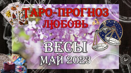 Таро-прогноз ВЕСЫ ♎ | Любовь и Отношения 💖 | МАЙ 2023