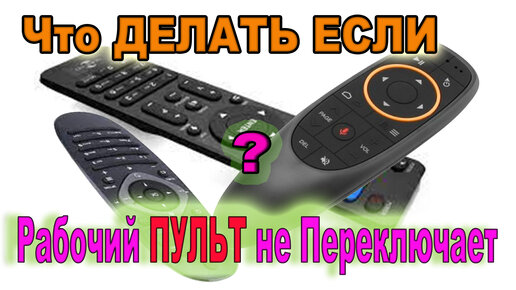 Как починить пульт дистанционного управления (ПУ)?