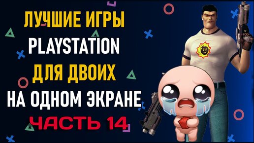 Лучшие игры на двоих PS4 и PS5 на одном экране ТОП 150 игр на двоих ЧАСТЬ 14 Split Screen на PS4