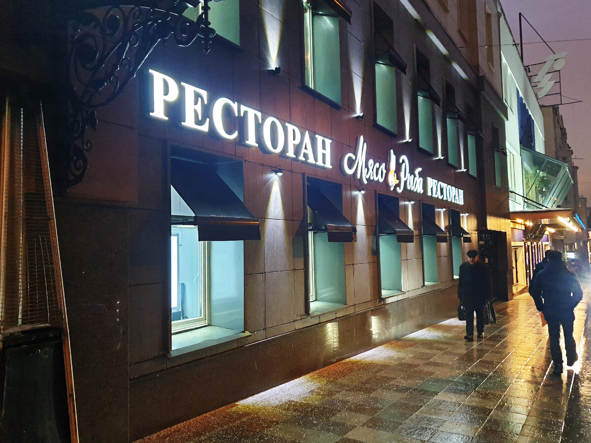 мясо и рыба ресторан на тверской