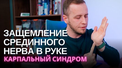 Немеют руки – сдавление срединного нерва | Карпальный синдром | Диагностика, лечение