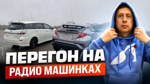 Перегон на радио машинках / Летняя резина в Апреле