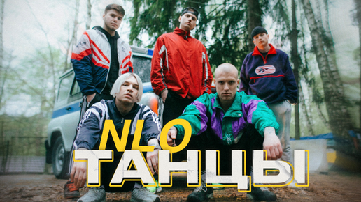 NLO – Танцы