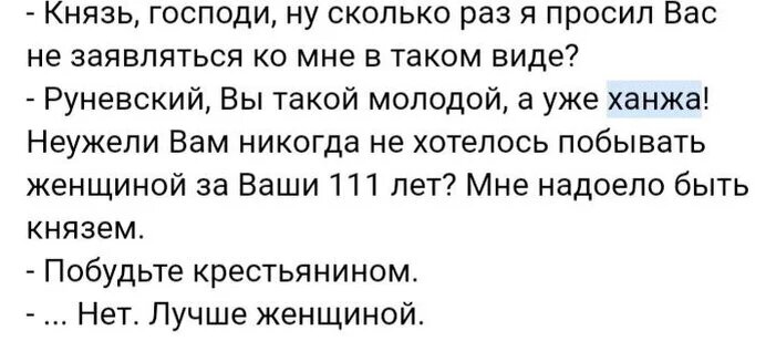 Где ханжество? Вероятно, князю и в голову не приходило, что этому самому Руневскому действительно могло не хотеться побывать женщиной?