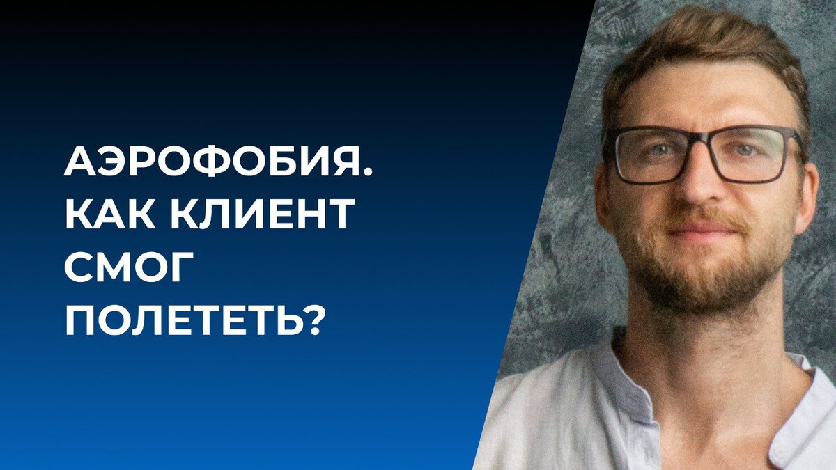 Аэрофобия. Как клиент смог полететь? | Психолог Жавнеров Павел | Дзен