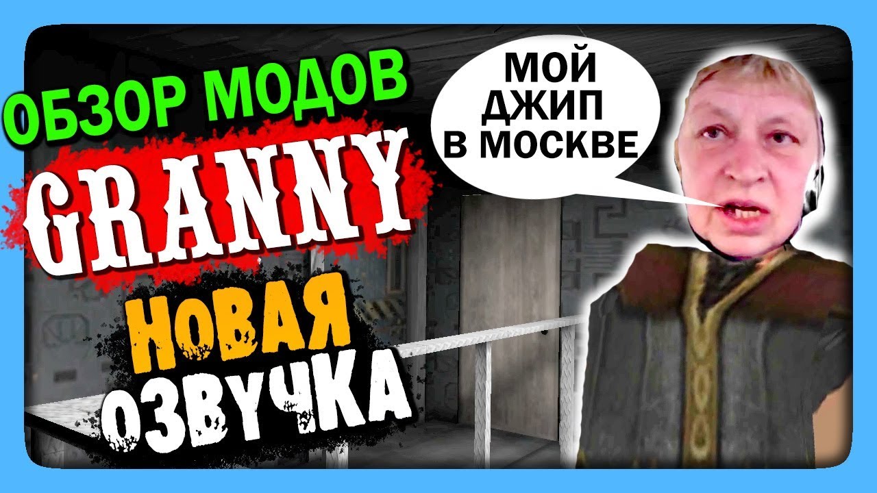 Granny (Обзор модов) НОВАЯ ОЗВУЧКА! ✅ РУССКАЯ ГРЕННИ МОРСКАЯ ПЕХОТА!