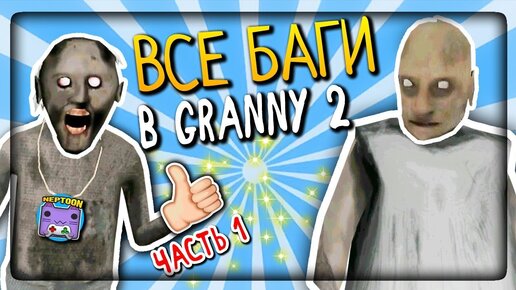 ВСЕ БАГИ В ГРЕННИ 2 И ГРЕНДПА (ЧАСТЬ 1) ✅ Granny: Chapter Two All BUGS & GLITCHES