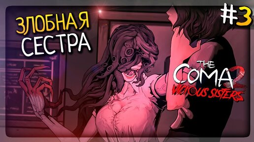 ЗЛОБНАЯ СЕСТРА! ПОХОД НА РЫНОК! ▶️ The Coma 2: Vicious Sisters Прохождение #3