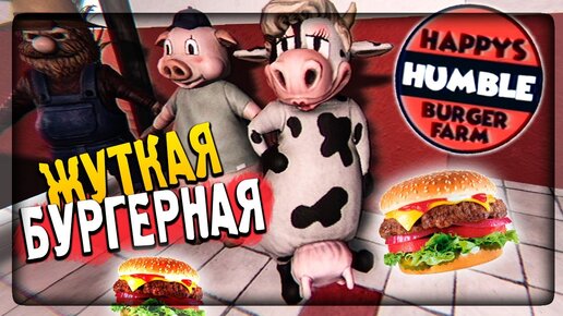 ЖУТКАЯ БУРГЕРНАЯ! ЧТО-ТО ТУТ НЕ ТАК ▶️ Happy's Humble Burger Farm Alpha #1