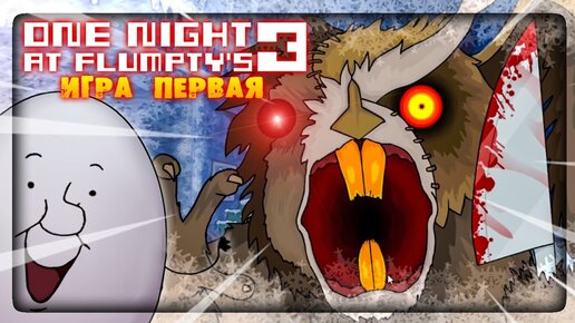 Download Video: ФЛАМПТИ ВЕРНУЛСЯ! БОБРА СКРЕСТИЛИ С СОВОЙ! ✅ (ONaF3) One Night at Flumpty's 3