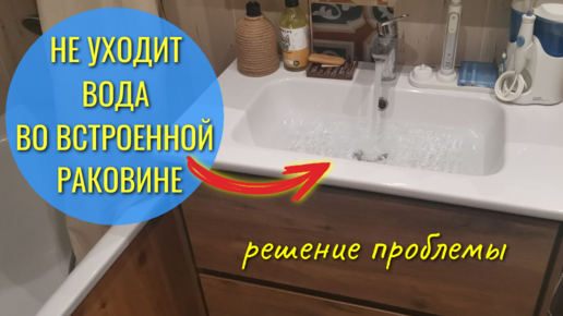 Как очистить засорившуюся раковину, если не уходит вода?