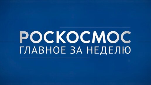 Роскосмос. Главное за неделю: открытый космос, РОС, вода на Луне