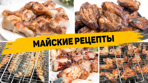 Вкусные рецепты на Майские праздники - 6 Рецептов на Мангале (Шашлыки, скумбрия, крылышки, рёбра)