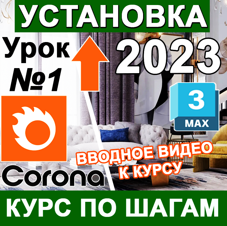 Установить Corona Renderer 👑 3ds Max  Курс по шагам с НУЛЯ. Установка Настроить Корона Рендер✅Урок 1