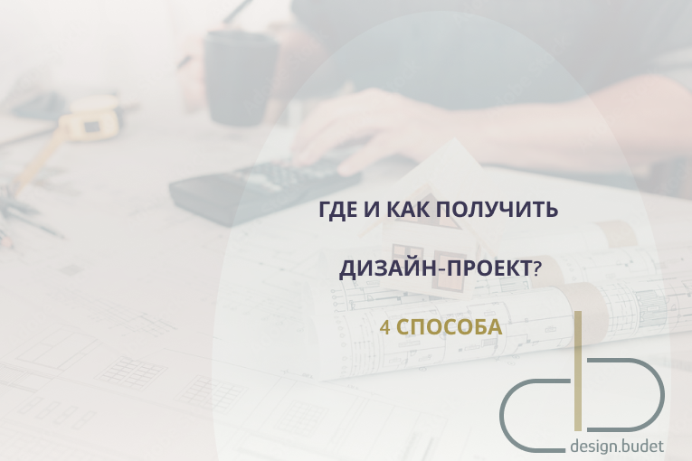 4 способа получить дизайн-проект