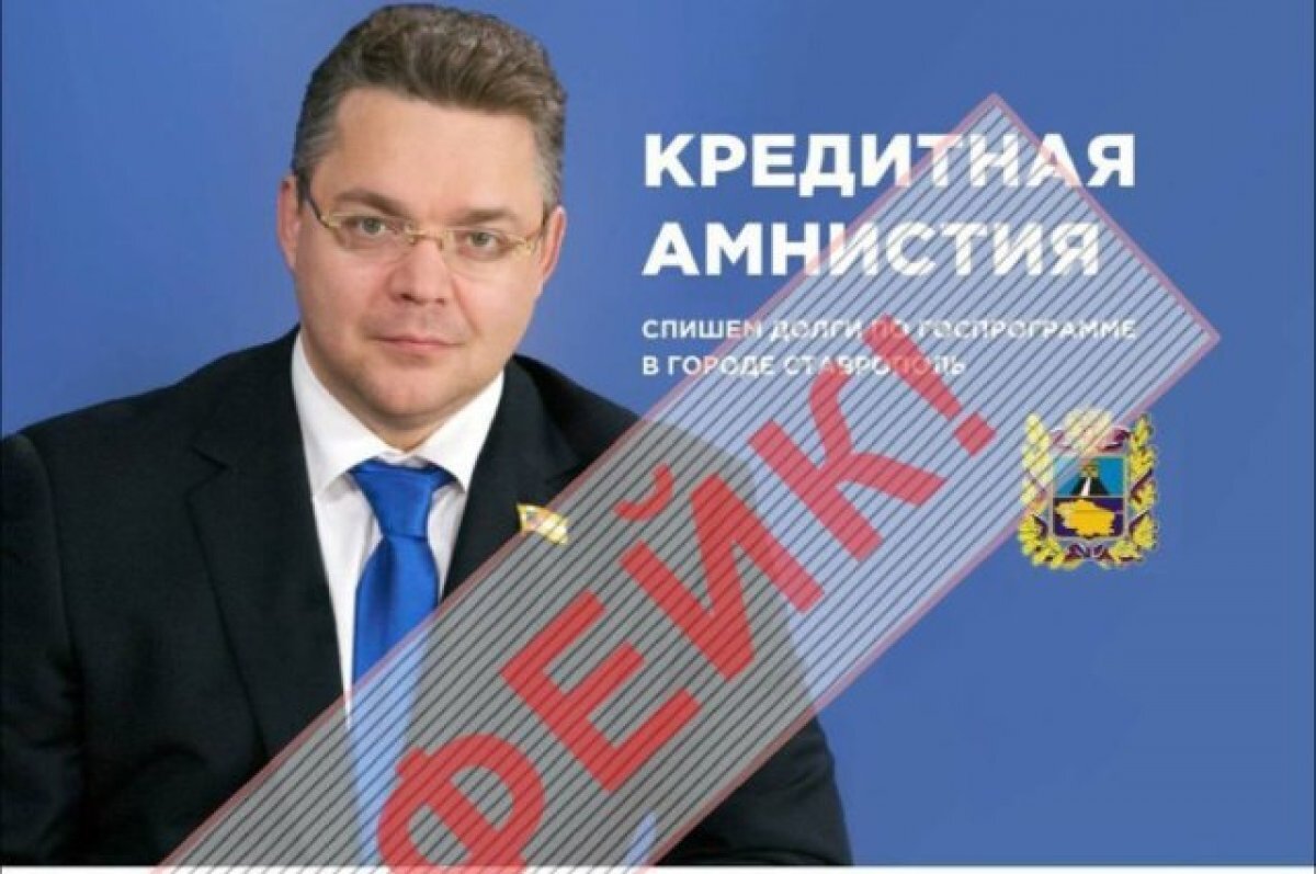    Глава Ставрополья требует найти авторов рекламы списания долгов с его фото