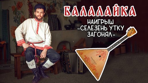 Уроки игры на БАЛАЛАЙКЕ | Наигрыш Селезень утку загонял