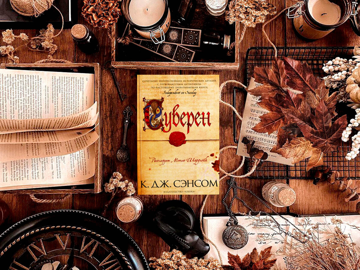 Роман британского писателя Кристофера Джона Сэнсома «Суверен» (англ. «Sovereign»): цикл «Мэтью Шардлейк» (англ. «Matthew Shardlake») — книга №3; жанры — исторический детектив, драма; объём произведения — 49 глав (включая эпилог); дата первой публикации — 2006 год; страна — Великобритания. Возрастное ограничение — с 16 лет.