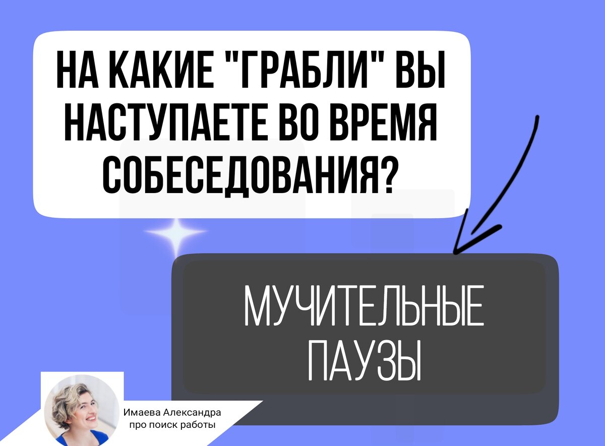 На какие грабли вы наступаете во время собеседования | Имаева Александра  про поиск работы | Дзен