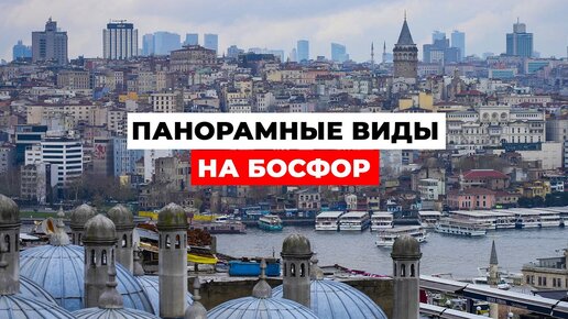 Панорамные виды на Босфор: ЛУЧШИЕ СМОТРОВЫЕ ПЛОЩАДКИ Стамбула