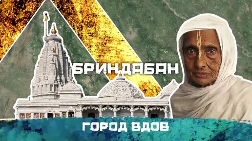 Индия / Бриндабан - Город вдов / Почему женщин выгоняют из дома их собственные дети