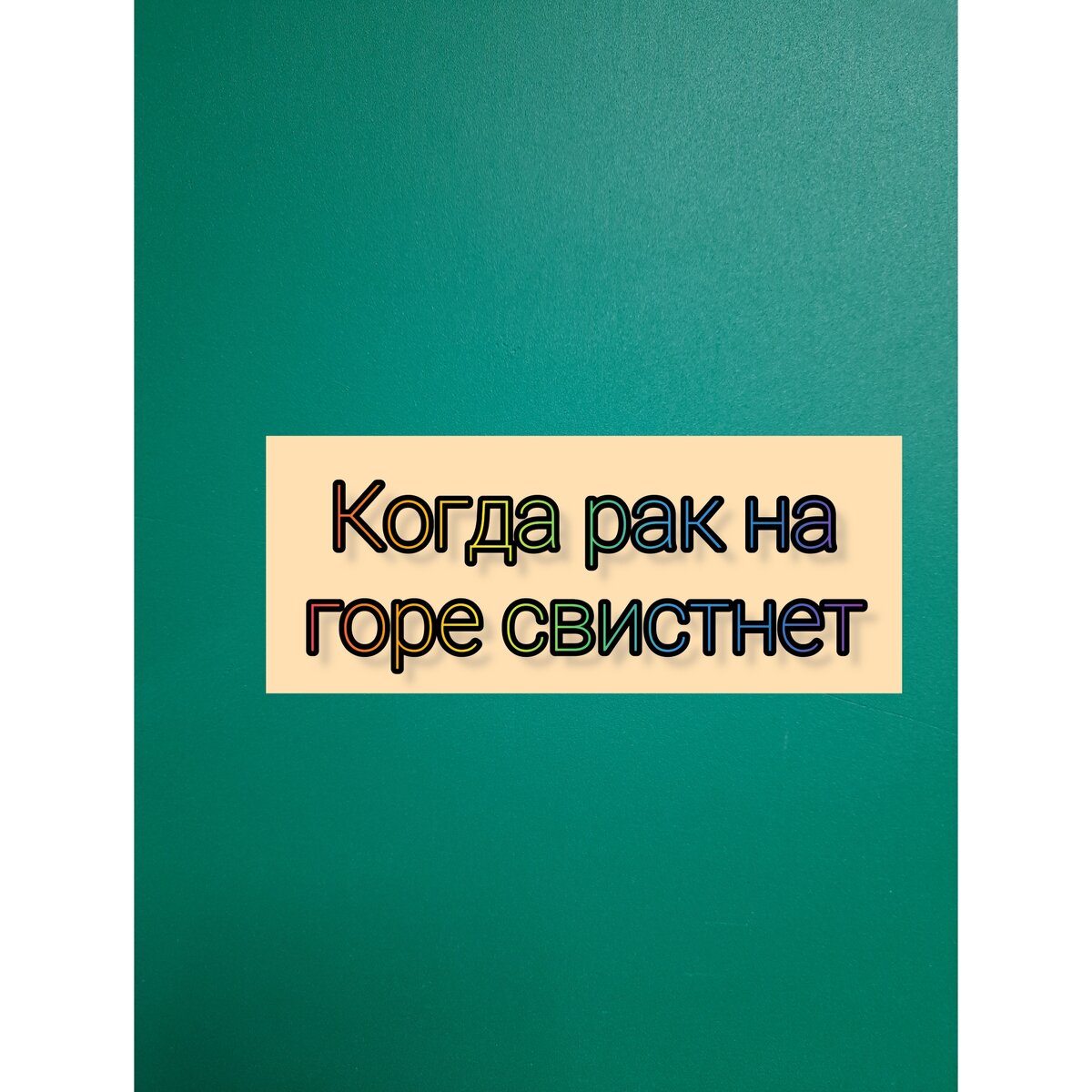 Русские фразеологизмы глазами нейросетей. Попробуйте угадать, что  скрывается за изображением | Магия русского языка | Дзен