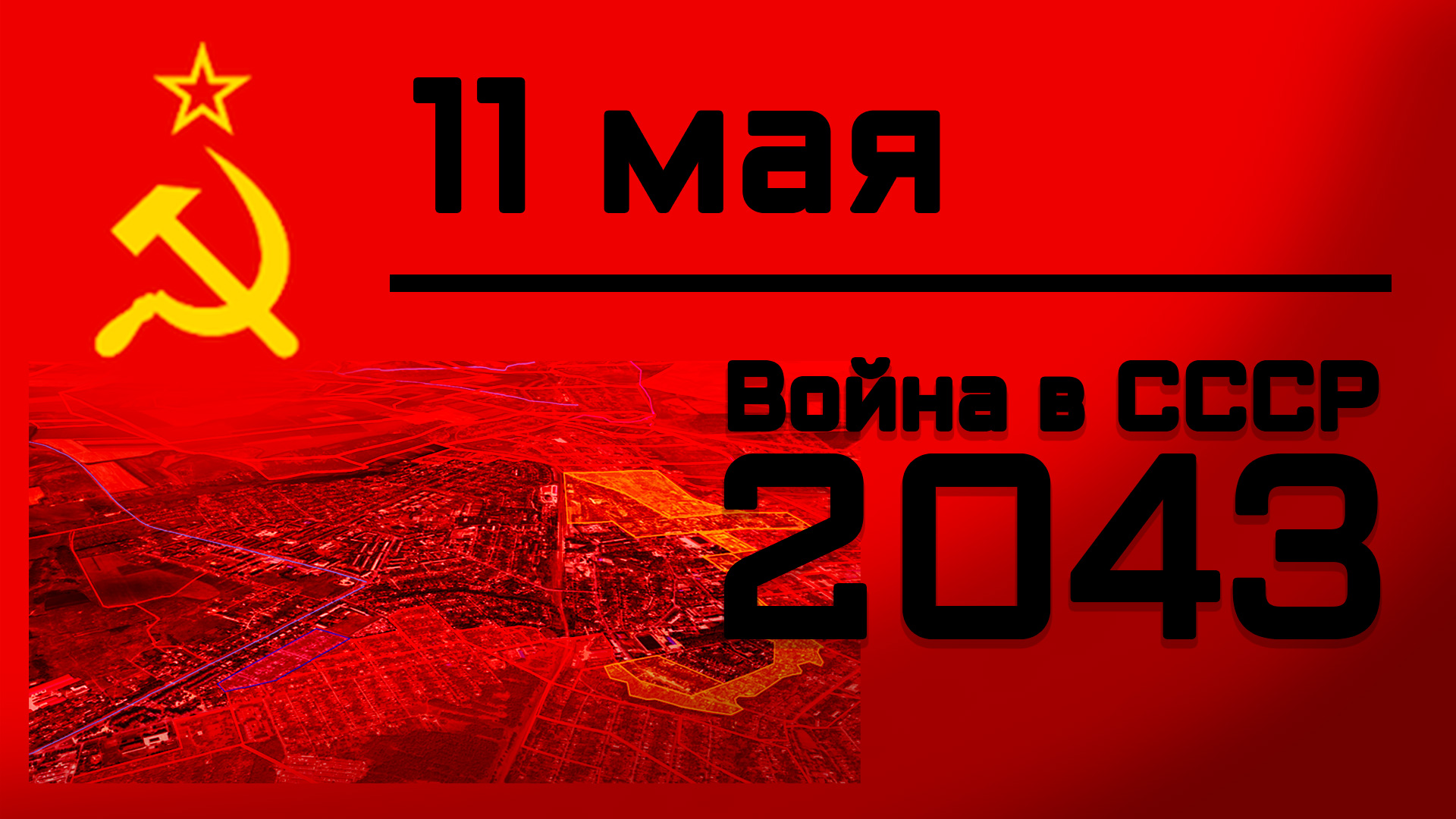 Сводка за 11 мая 2043 года. | ТДД | Дзен