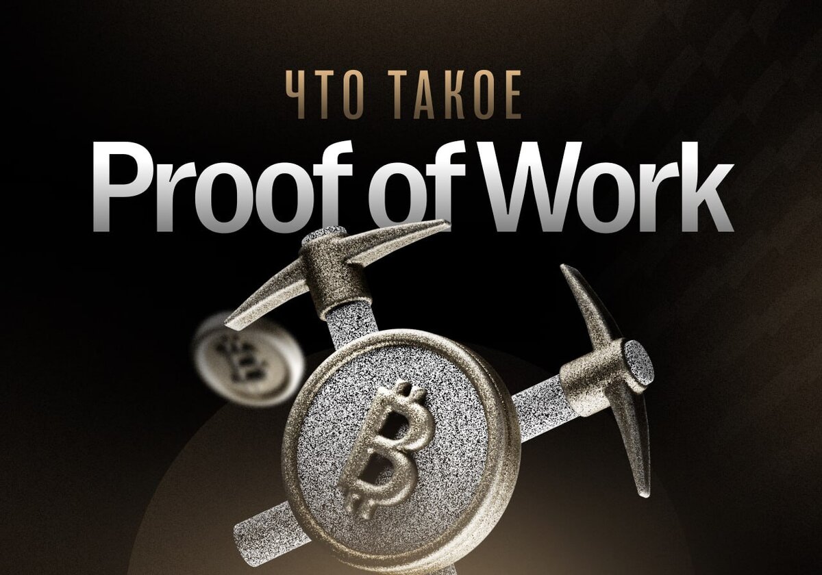 Proof of Work (PoW) — это механизм предотвращения двойного расходования. Большинство криптовалют использует его в качестве алгоритма консенсуса, который служит способом защиты реестра. Proof of Work — первый и самый популярный алгоритм консенсуса. Он был представлен Сатоши Накамото в вайтпейпере Биткоина, опубликованном в 2008 году, но сама технология была предложена задолго до этого.
HashCash от Адама Бэка — это ранний пример использования алгоритма Proof of Work до появления криптовалют. Необходимость выполнения небольшого количества вычислений перед отправкой электронной почты позволила бы существенно уменьшить количество спама. Такие вычисления практически ничего не стоят для обычного отправителя, но существенно усложняют процесс массовой рассылки.
Что такое двойное расходование?
Двойное расходование происходит, когда одни и те же средства расходуются более одного раза. Этот термин практически всегда используют в отношении цифровой валюты, поскольку в реальной жизни сложно представить ситуацию, когда можно потратить одни и те же деньги дважды. Например, при покупке кофе вы передаете деньги кассиру, который кладет их в кассу. У вас не получится пойти в кафе через дорогу и заплатить за второй кофе той же купюрой.
В сфере цифровых денежных средств тактакое возможно. Это можно сравнить с дублированием файла на компьютере. Всё что нам для этого понадобится, это скопировать его и вставить. Также вы можете отправить один и тот же файл десяти, двадцати и более людям.
Поскольку цифровые деньги — это просто данные, необходимо запретить людям копировать и отправлять/расходовать одни и те же единицы в разных местах. В противном случае подобную валюту ждет крах в кратчайшие сроки.
Для чего нужен Proof of Work?
Если вы уже знакомы с нашим руководством по технологии блокчейн, то знаете, что пользователи транслируют транзакции в сеть. Но транзакции становятся действительными не сразу, а только после проверки и добавления в блокчейн. 
Блокчейн — это большая открытая база данных, в которой любой пользователь может проверить, были ли средства потрачены ранее. Представим следующий сценарий: у вас и трех ваших друзей есть блокнот. Каждый раз, когда кто-то хочет сделать перевод, вы делаете запись: Алиса отправила Бобу пять единиц, Боб перевел Кэрол две единицы и так далее.
Но есть одна особенность: каждый раз, когда вы совершаете перевод, то ссылаетесь на прошлую транзакцию, от которой вам пришли средства. Таким образом, если Боб отправляет Кэрол две единицы, то запись выглядит следующим образом: Боб переводит Кэрол две единицы, которые он ранее получил от Алисы.
Теперь у нас есть возможность отслеживать все переводы. Если Боб попытается совершить другую транзакцию, используя те же единицы, которые он только что отправил Кэрол, всем сразу станет известно об этом и коллектив не позволит ему записать данную транзакцию в блокнот.
Такая система может хорошо работать в небольшой группе людей где все участники хорошо знают друг друга, ведь им будет проще договориться о том, кто из них станет ответственным за добавление транзакций в общий список. Но что если мы хотим собрать группу из 10 000 участников? Суть использования блокнота плохо масштабируется, поскольку никто не станет доверять незнакомцу управление подобным финансовым регистром.
Именно так работает Proof of Work. Он гарантирует, что пользователи не потратят денежные средства, которые они не могут тратить. Используя комбинацию теории игр и криптографии, алгоритм позволяет любому пользователю обновить блокчейн в соответствии с правилами системы.
Как это работает?
Блокнот — это своеобразный блокчейн. Однако транзакции не добавляются в систему одна за другой, а объединяются в блоки, после чего пользователи, создающие блок, включают их в блок-кандидат. Транзакции будут считаться действительными только после подтверждения блока-кандидата и добавления в блокчейн.
Добавление блока в блокчейн — дорогостоящий процесс. Proof of Work требует, чтобы майнер (пользователь, создающий блок) использовал собственные ресурсы, вознаграждая его за это определенными привилегиями. Этот ресурс — вычислительная мощность, которая используется для хеширования данных блока до тех пор, пока не будет найдено решение задачи.
Хеширование блока предполагает процесс его прохождения через хеш-функции с целью генерации хеша. Хеш блока выполняет роль «отпечатка пальца» и служит идентификатором входных данных, уникальных для каждого блока.
Осуществить процесс в обратном направлении, т.е. получить входные данные на основе хеша, практически невозможно. Однако, зная входные данные, вы легко сможете подтвердить правильность хеша, для этого вам необходимо провести данные через хеш-функцию и проверить, совпадает ли вывод.
В Proof of Work вы должны предоставить данные, хеш которых соответствует определенным правилам, установленным в протоколе, при условии, что вы не знаете, как его извлечь напрямую. Единственный вариант, это пропустить данные через хеш-функцию и проверить, соответствуют ли они условиям. Если соответствия не будет, вам придется изменить данные, чтобы получить другой хеш. Изменение хотя бы одного символа в ваших данных приведет к совершенно другому результату, по этой причине невозможно просто так предугадать, каким именно может быть вывод.
Таким образом, чтобы создать блок, нужно угадать хеш. Для этого пользователь использует информацию обо всех транзакциях, которые нужно добавить в блоки, и некоторые другие данные, которые затем хешируются все вместе. Но так как набор данных не меняется, нужно добавить часть информации, которая станет переменной. В противном случае на выходе всегда будет получаться один и тот же хеш. Эти переменные данные, которые вводятся для получения нового хеша, называются nonce, а сам процесс — майнингом.
Таким образом, майнинг — это процесс сбора данных блокчейна и хеширования их вместе с одноразовым кодом до тех пор, пока вы не найдете подходящий хеш. Если вы найдете хеш, который удовлетворяет условиям, установленным протоколом, вы получаете право транслировать новый блок в сеть. На этом этапе другим участникам сети необходимо обновить свои блокчейны, чтобы включить новый блок.
Условия, установленные крупными криптовалютами, невероятно сложно удовлетворить. Чем выше хешрейт в сети, тем сложнее найти действительный хеш. Это сделано для того, чтобы блоки не генерировались слишком быстро.
Регулярные попытки угадать огромное количество хешей обходятся дорого, ведь при этом тратится огромное количество вычислительных ресурсов и электрической энергии. Однако если майнерам удается найти действительный хеш, протокол награждает их за проделанную работу.
Давайте повторим пройденный материал:
Процесс майнинга является очень дорогостоящим по причине большого количества необходимых ресурсов.
После выполненной работы и производства валидного/подтвержденного блока вы получаете вознаграждение.
Зная входные данные, пользователь легко может проверить правильность произведенного хеша — любые участники могут проверить, что блок является действительным, не используя при этом большое количество вычислительных ресурсов.
Но что, если вы попытаетесь обмануть систему? Что мешает вам поместить в блок кучу мошеннических транзакций и создать действительный хеш?
Для этого была разработана криптография с открытым ключом. Если кратко, то алгоритм использует определенные криптографические приемы, которые позволяют любому пользователю проверить право отдельного участника сети переместить средства на другой адрес.
Когда вы создаете транзакцию, вы ее подписываете. Затем любой участник сети может сравнить подпись с вашим открытым ключом на предмет соответствия. Это позволяет узнать, можете ли вы тратить свои средства и не превышают ли ваши расходы допустимую сумму.
Любой блок, содержащий недопустимую транзакцию, будет автоматически отклонен. Попытка обмануть сеть обойдется вам очень дорого, ведь в конечном итоге вы просто потратите свои вычислительные ресурсы, не получив награду за это.
В этом и заключается идея Proof of Work: пользователям выгоднее действовать честно, чем пытаться обмануть систему. Протокол стимулирует майнеров пытаться окупить инвестиции, поэтому большинство из них будут соблюдать правила, чтобы получать гарантированный доход.
Proof of Work и Proof of Stake
Существует множество других алгоритмов консенсуса, но одним из самых ожидаемых стал Proof of Stake (PoS). Его концепция зародилась в 2011 году, и была реализована только в некоторых небольших протоколах. Ей еще только предстоит реализация в более крупных блокчейнах.
В сетях с консенсусом Proof of Stake роль майнеров играют валидаторы, так как протокол не связан с процессом майнинга и угадыванием хешей. Вместо этого пользователи выбираются случайным образом, а выбранный участник должен предложить новый блок. Если блок будет признан действительным, валидатор получит вознаграждение, состоящее из комиссий за транзакции данного блока.
Протокол выбирает нового валидатора на основе нескольких факторов. Чтобы получить шанс быть выбранным, необходимо заблокировать часть токенов, добавив их в стейкинг. Эта сумма выступает в качестве своеобразного залога: валидаторы блокируют в системе определенное количество монет, которые будут утеряны, если валидатор попытается обмануть систему. Добавленные в стейкинг монеты будут изъяты, если валидатор попытается подтвердить недействительный блок.
Proof of Stake обладает некоторыми преимуществами перед Proof of Work. Одно из них — меньший углеродный след. Это связано с тем, что Proof of Stake не требует содержания мощных майнинг-ферм, поэтому потребляет намного меньше электроэнергии, чем Proof of Work.
Тем не менее, это не имеет ничего общего с послужным списком PoW. Хотя такой подход и может восприниматься как расточительство, на текущий момент, майнинг является единственным способом достижения консенсуса, который зарекомендовал себя в глобальных масштабах. Всего за одно десятилетие данный механизм обработал транзакций более чем на триллионы долларов. Чтобы с уверенностью сказать, что PoS сможет выдержать такую конкуренцию с надлежащей безопасностью для пользователей, нам еще предстоит его проверить в более дикой среде.