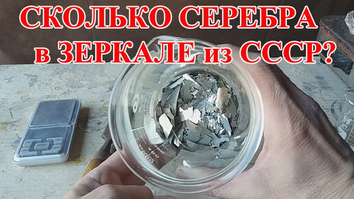 СКОЛЬКО СЕРЕБРА в ЗЕРКАЛЕ СССР? МОЙ МЕТОД СНЯТИЯ ЗЕРКАЛЬНОГО ПОКРЫТИЯ!