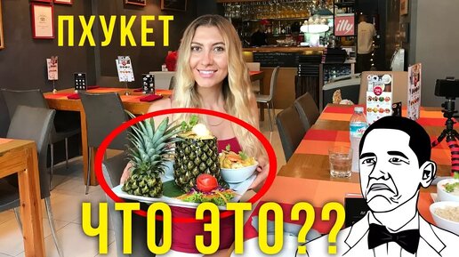 Пробуем знаменитое блюдо Таиланда - курица в ананасе, как это на вкус?