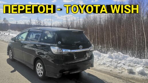 Купил TOYOTA WISH рестайлинг. Перегон Владивосток Краснодар.