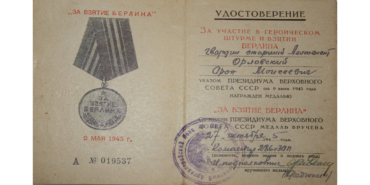 Удостоверение к медали Орловского А. М.