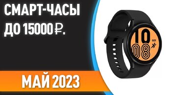 ТОП—7. 💥Лучшие смарт-часы до 15000 ₽. Рейтинг на Май 2023 года!