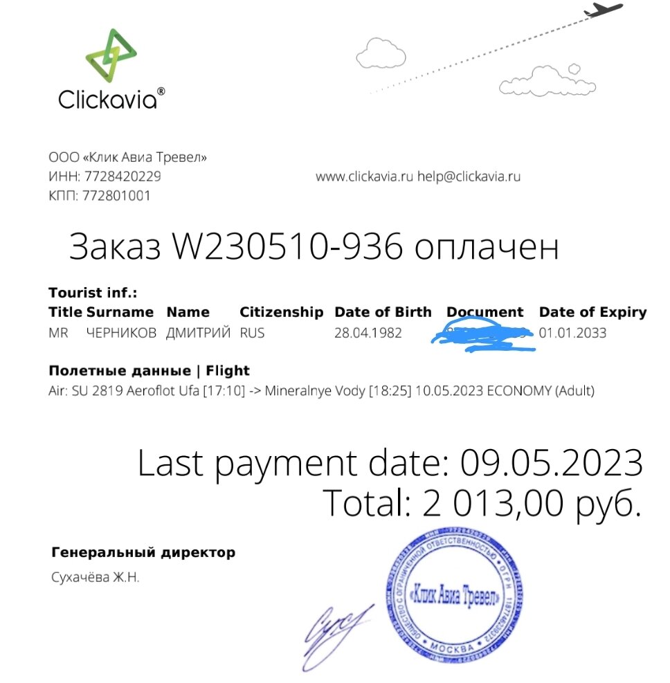 Билет до Минвод 