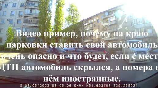 Видео о том, почему на краю парковки ставить автомобиль опасно и что будет, если с места ДТП автомобиль скрылся, а номера на нём иностранные