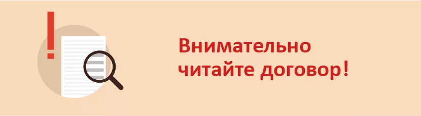 Читаем внимательно. Внимательно читать договор. Читай договор. Читай договор внимательно. Договор прочитан и.