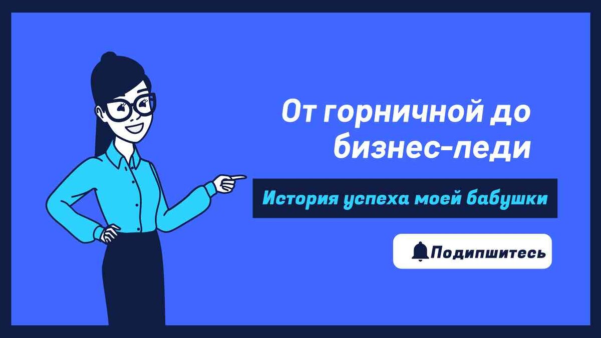 От горничной до бизнес-леди: история успеха моей бабушки | Randomness -  канал для тех, кто не боится сесть на рандомный поезд. | Дзен