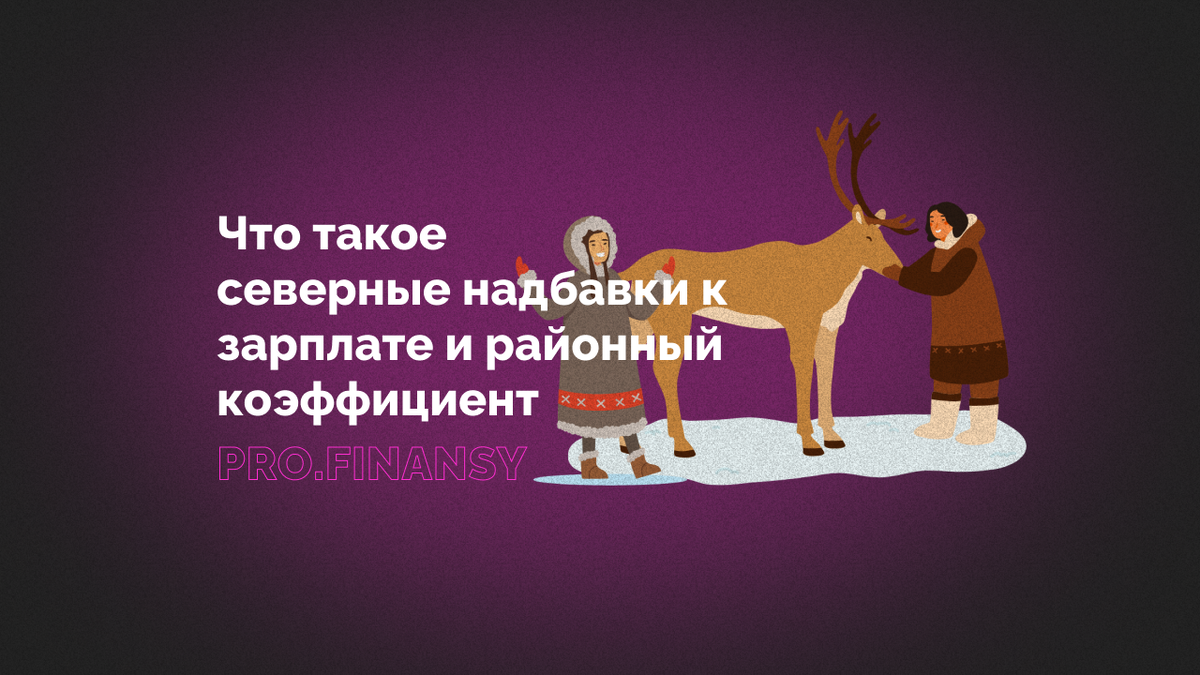 Что такое северные надбавки и почему они не только на Севере ...