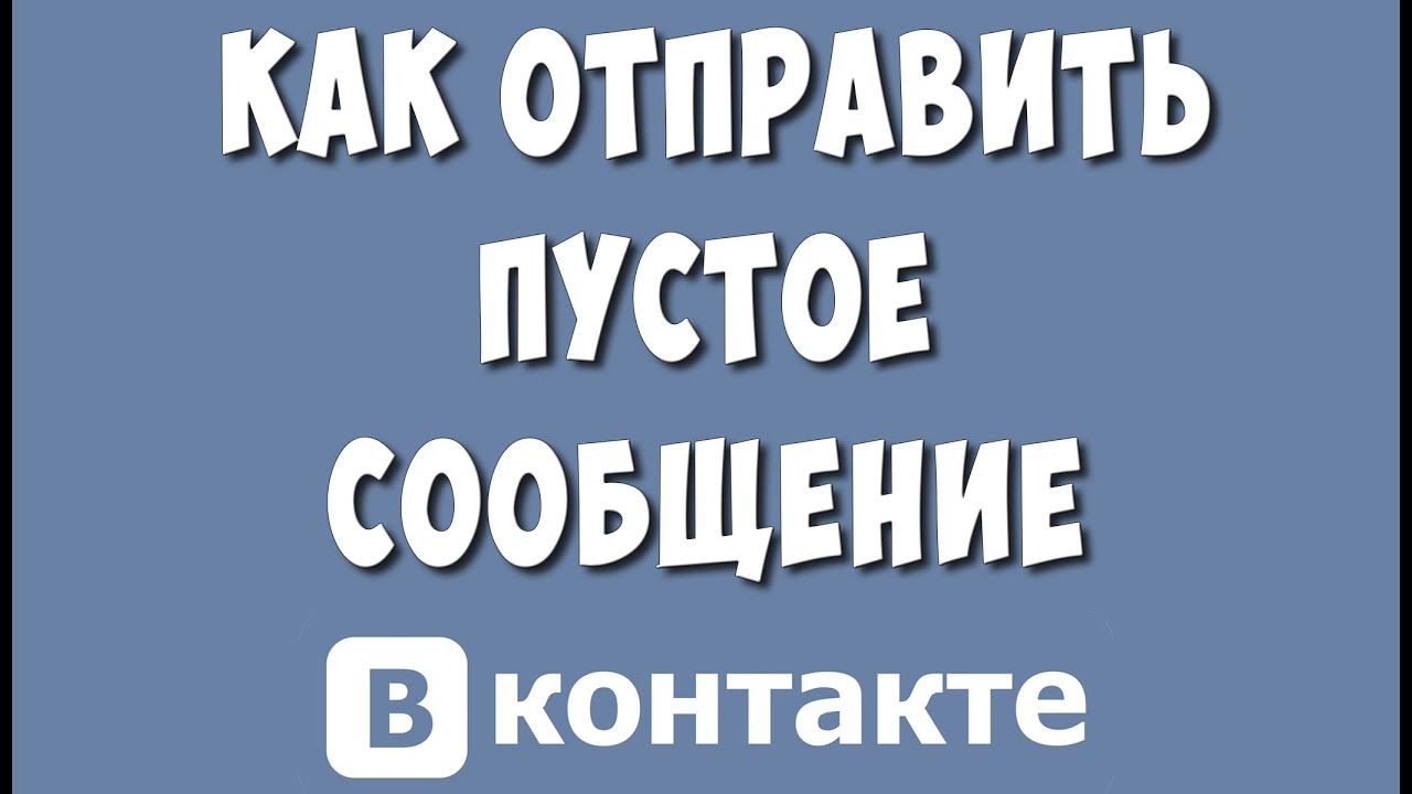 Как Отправить Пустое Сообщение в ВКонтакте в 2023 году / Как Сделать Пустой  Пост в ВК