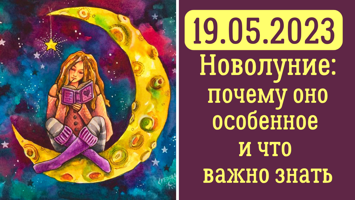 Новолуние май. Новолуние май 2024. 8 Мая новолуние. Новолуние в мае картинки фото.