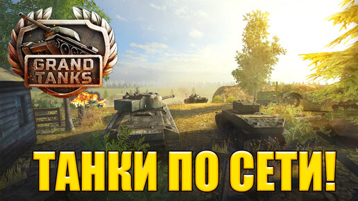 Grand Tanks: WW2 Танки по сети - ОБЗОР/ПРОХОЖДЕНИЕ!🔥