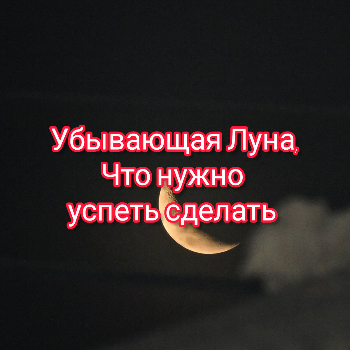 Убывающая Луна 25 апреля - 7 мая что можно и нельзя делать, когда Луна убывает